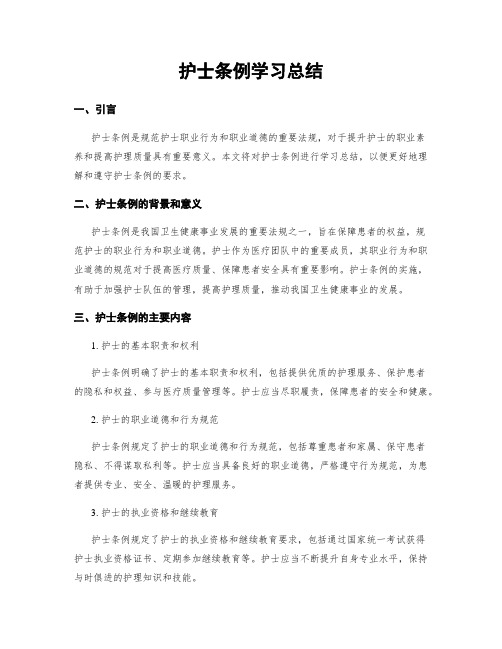 护士条例学习总结