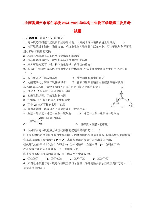 山西省朔州市怀仁某校2024_2025学年高二生物下学期第三次月考试题