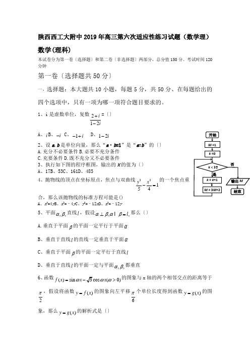 陕西西工大附中2019年高三第六次适应性练习试题(数学理)