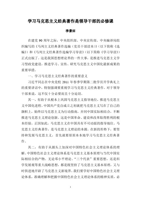 学习马克思主义经典著作是领导干部的必修课