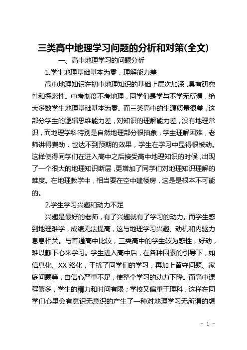 三类高中地理学习问题的分析和对策(全文)