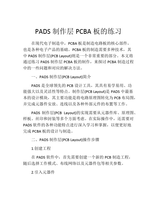 PADS制作层PCBA板的练习