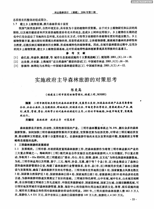 实施政府主导森林旅游的对策思考