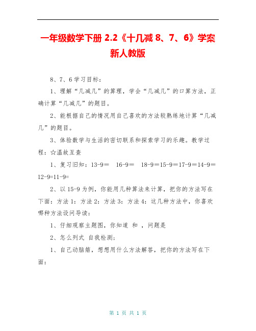 一年级数学下册 2.2《十几减8、7、6》学案新人教版