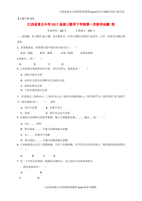 【调查】江西省重点中学2020届高三数学下学期第一次联考试题理