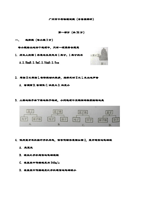 最新广州市中考物理试题(含答案解析)