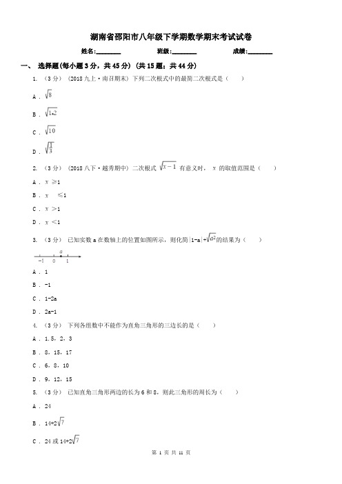 湖南省邵阳市八年级下学期数学期末考试试卷