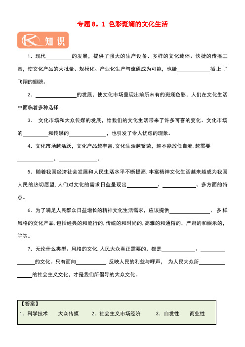 高中政治专题8.1色彩斑斓的文化生活试题(含解析)新人教版必修3(new)