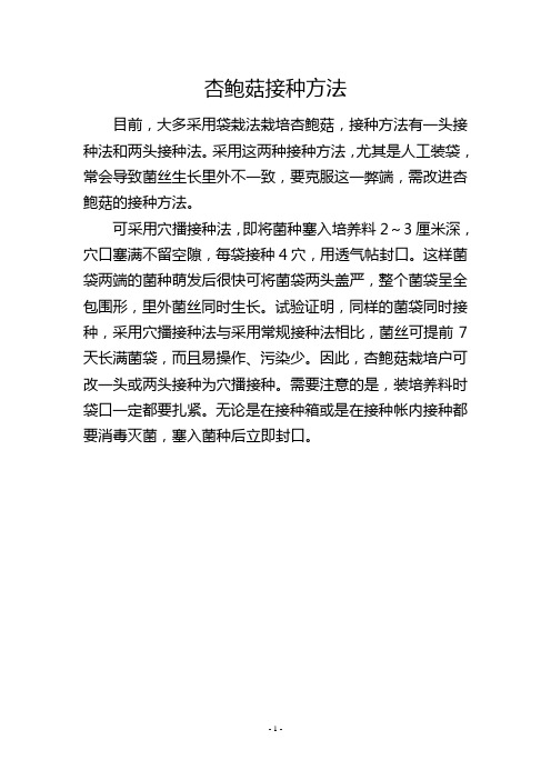 杏鲍菇接种方法