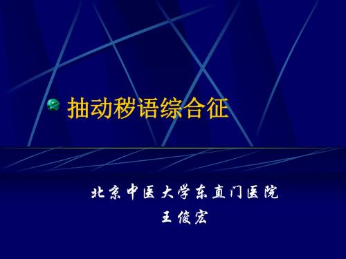 抽动秽语综合征讲义