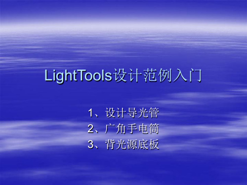 用LightTools设计导光管