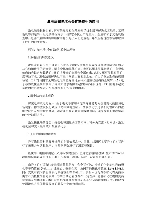 激电法在老坟台金矿勘查中的应用