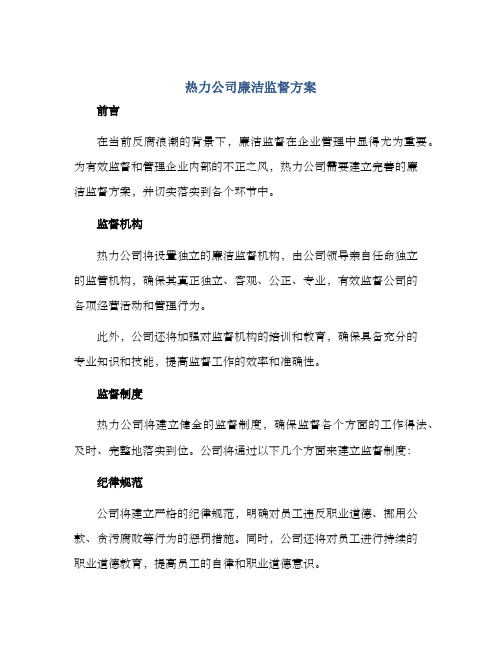 热力公司廉洁监督方案