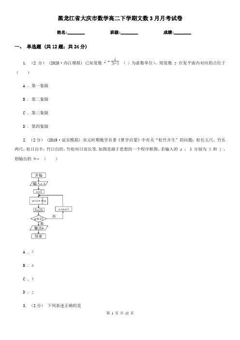 黑龙江省大庆市数学高二下学期文数3月月考试卷