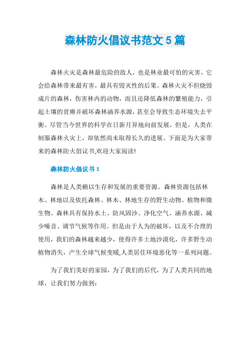 森林防火倡议书范文5篇