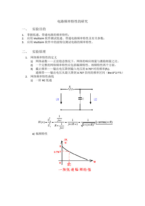 电路实验_电路频率特性的研究