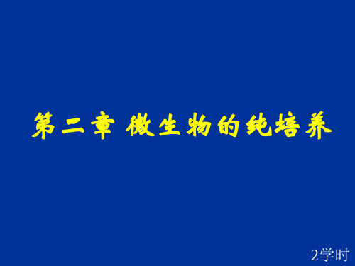 第二章 微生物的纯培养与显微技术