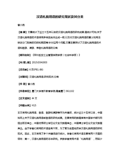 汉语礼貌用语的研究现状及其分类