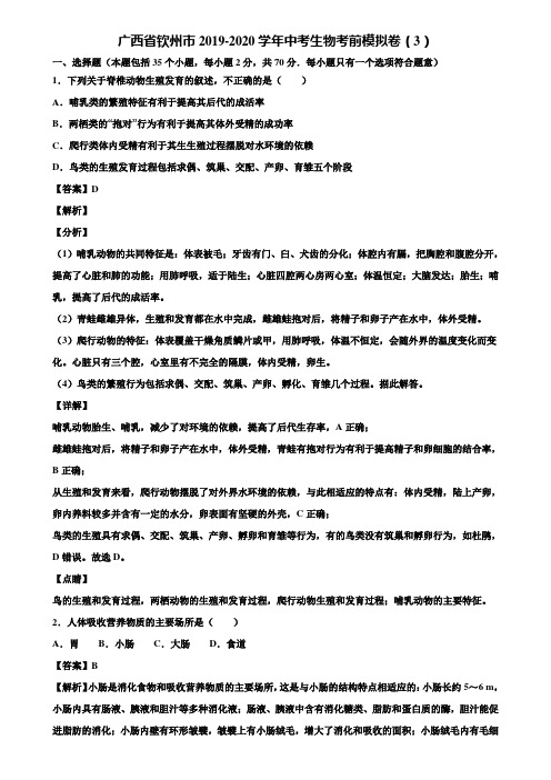 广西省钦州市2019-2020学年中考生物考前模拟卷(3)含解析