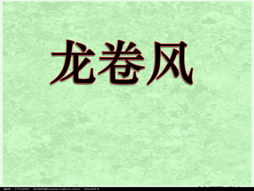 2022秋冀教版语文四上《龙卷风》ppt课件