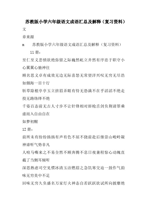 苏教版小学六年级语文成语汇总及解释(复习资料)