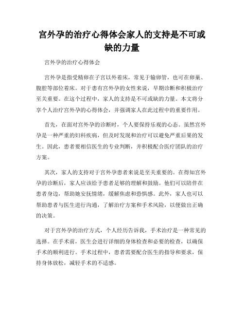 宫外孕的治疗心得体会家人的支持是不可或缺的力量