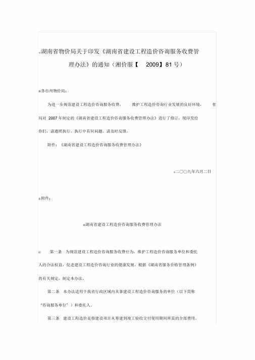 收费文件湘价服(2009)81号文