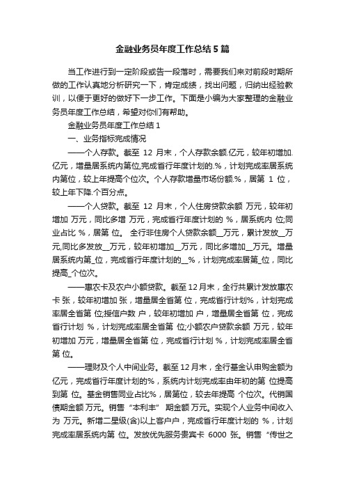 金融业务员年度工作总结5篇