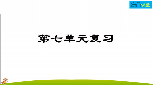 人教部编版四年级语文下册第七单元复习PPT