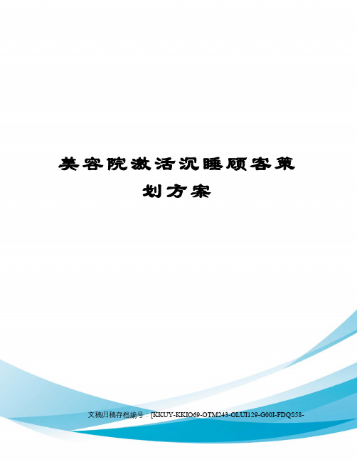 美容院激活沉睡顾客策划方案