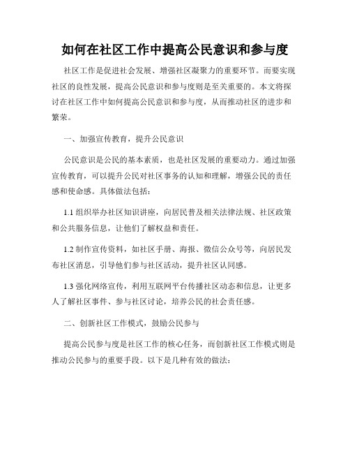 如何在社区工作中提高公民意识和参与度