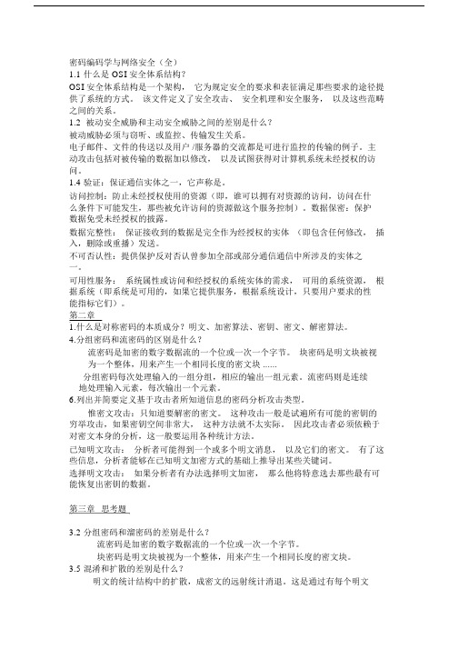 密码编码学与网络安全_课后习题答案(全).doc