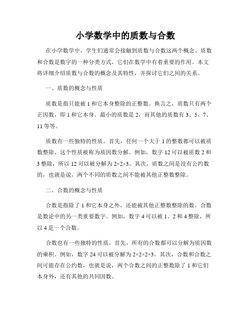 小学数学中的质数与合数