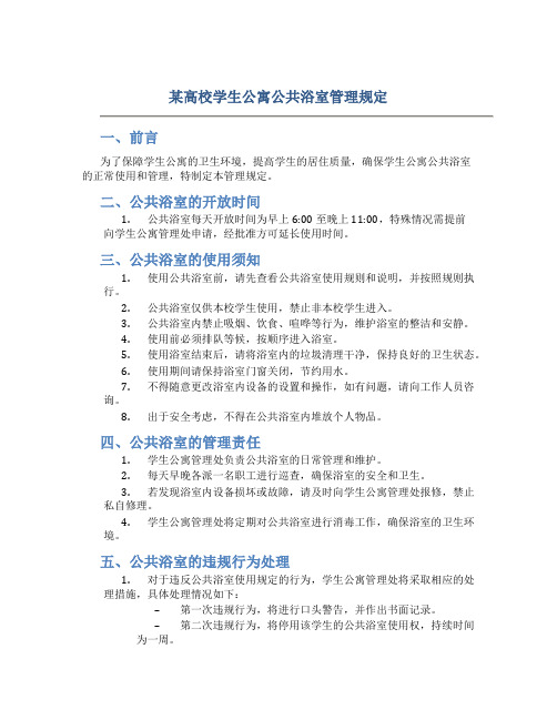 某高校学生公寓公共浴室管理规定