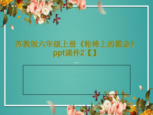 苏教版六年级上册《轮椅上的霍金》ppt课件2【】共23页