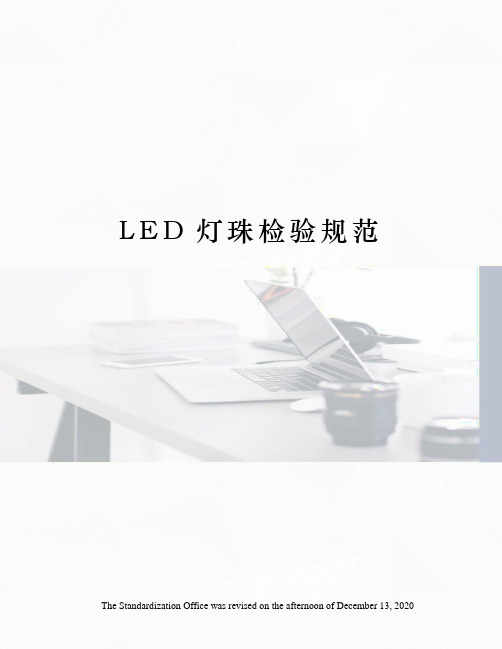 LED灯珠检验规范