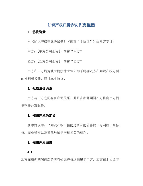 知识产权归属完整协议书(完整版)