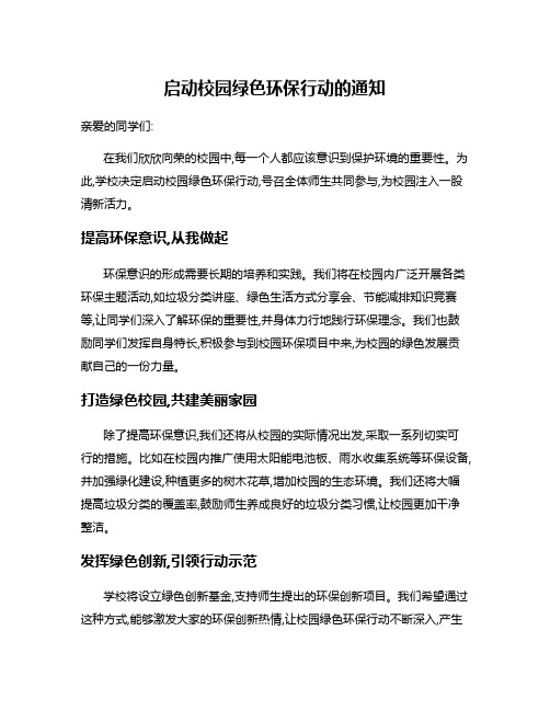 启动校园绿色环保行动的通知