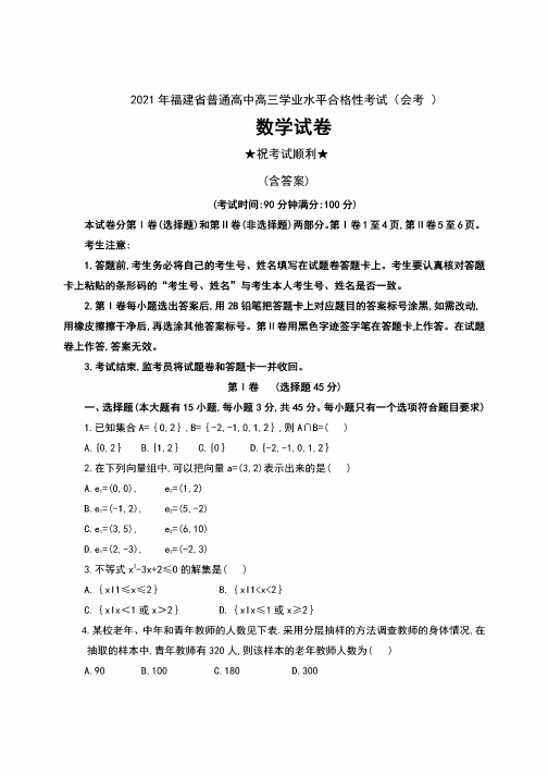 2021年福建省普通高中高三学业水平合格性考试（会考）数学试卷及答案