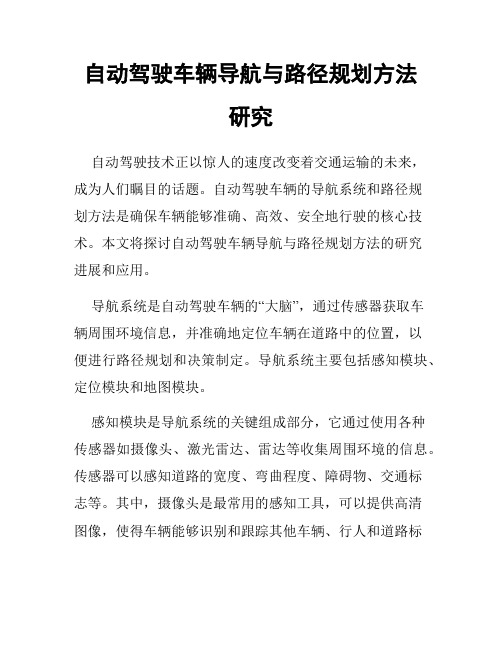 自动驾驶车辆导航与路径规划方法研究