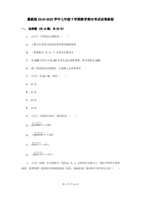 冀教版2019-2020学年七年级下学期数学期末考试试卷新版