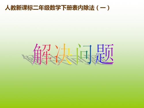 人教版数学二年级下册第二单元表内除法解决问题