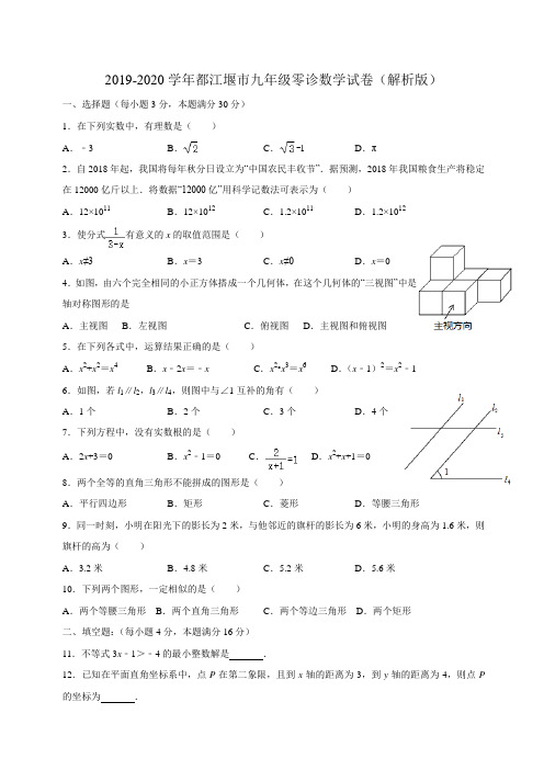 四川省成都市都江堰市2019年中考数学零诊试卷  含解析