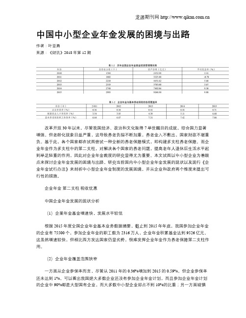 中国中小型企业年金发展的困境与出路