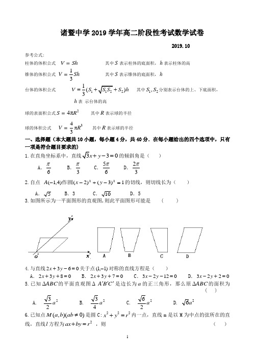 诸暨中学2019学年高二上学期10月阶段性考试 数学试题