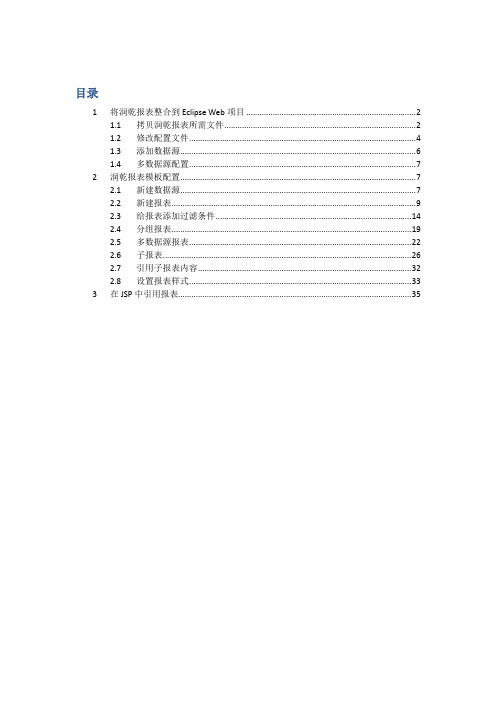 润乾报表集成到Eclipse开发环境复习课程