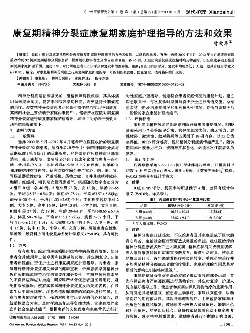 康复期精神分裂症康复期家庭护理指导的方法和效果