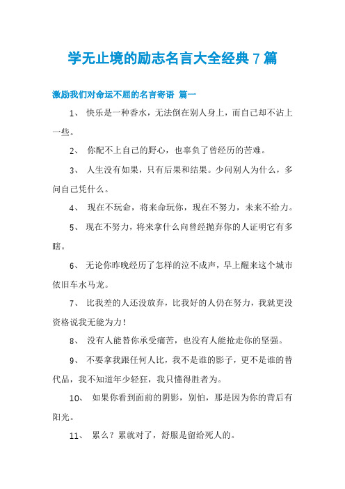 学无止境的励志名言大全经典7篇