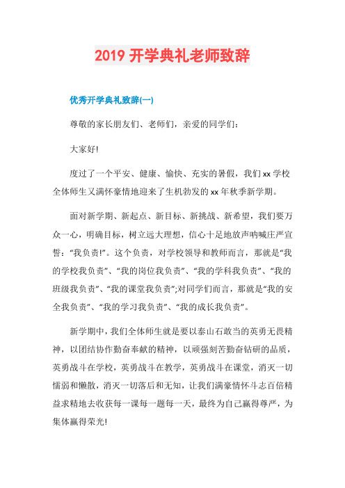 2019开学典礼老师致辞