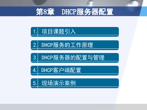 第8章  DHCP服务器配置总结